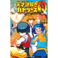 天才謎解きバトラーズQ 講談社青い鳥文庫 E よ 1-2