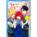 すみっこ★読書クラブ事件ダイアリー 2 講談社青い鳥文庫 E に 2-102