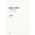 孤独の発明 または言語の政治学