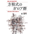 方程式のガロア群 深遠な解の仕組みを理解する