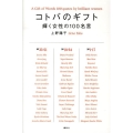 コトバのギフト 輝く女性の100名言