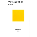 マンション格差 講談社現代新書 2388