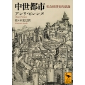 中世都市 社会経済史的試論