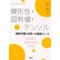 線形性・固有値・テンソル 〈線形代数〉応用への最短コース