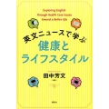 英文ニュースで学ぶ健康とライフスタイル