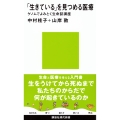 「生きている」を見つめる医療 ゲノムでよみとく生命誌講座