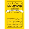 マンガでわかる 自己肯定感 ～たった30分読むだけで前向きになれる～