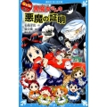 黒魔女さんの悪魔の証明 6年1組黒魔女さんが通る!!7 講談社青い鳥文庫 E い 1-207