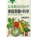 伝承農法を活かす家庭菜園の科学