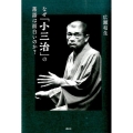 なぜ「小三治」の落語は面白いのか?