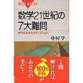 数学21世紀の7大難問