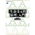 「生命多元性原理」入門 講談社選書メチエ 684