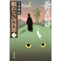 耳袋秘帖眠れない凶四郎 3 文春文庫 か 46-40