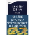 日本の海が盗まれる 文春新書 1225