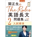 関正生のThe Rules英語長文問題集 2 入試標準