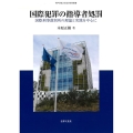 国際犯罪の指導者処罰 国際刑事裁判所の理論と実践を中心に 神戸学院大学法学研究叢書 26