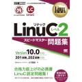 LinuCレベル2スピードマスター問題集 Version10.0対応 Linux教科書