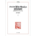 グロティウス「戦争と平和の法」の思想史的研究 自然権と理性を行使する者たちの社会 MINERVA人文・社会科学叢書 249