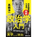 日本国民のための明解政治学入門