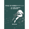 「資本論」第2・3部購読のナビゲーション 「第2・3部講座」講義資料集成解説・補足説明資料集成