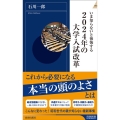 いま知らないと後悔する2024年の大学入試改革 青春新書INTELLIGENCE 638