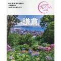 鎌倉 '21-'22年版 おとな旅プレミアム 関東 4