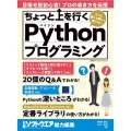 ちょっと上を行くPythonプログラミング 目指せ脱初心者!プロの書き方を伝授 日経BPパソコンベストムック