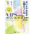 よいケア文化の土壌をつくるVIPSですすめるパーソン・センタ