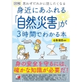 図解身近にあふれる「自然災害」が3時間でわかる本 思わずだれかに話したくなる