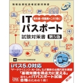 ITパスポート試験対策書 第5版 情報処理技術者試験対策書