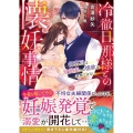 冷徹旦那様との懐妊事情 御曹司は最愛妻への情欲を我慢できない ベリーズ文庫 よ 1-2