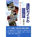 通訳ガイドの醍醐味 訪日観光客を案内して