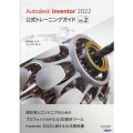 Autodesk Inventor2022公式トレーニングガ