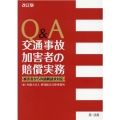 Q&A交通事故加害者の賠償実務 改訂版 被害者からの過剰請求対応