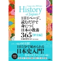 1日1ページ、読むだけで身につく日本の教養365歴史編