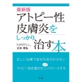 アトピー性皮膚炎をしっかり治す本 最新版