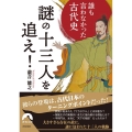 謎の十三人を追え! 誰も言わなかった古代史 青春文庫 た- 32