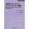 次世代プリンテッドエレクトロニクス技術 普及版 エレクトロニクスシリーズ