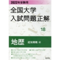 全国大学入試問題正解 2022年受験用18