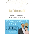 Be Yourself 自分らしく輝いて人生を変える教科書