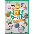 NHK for Schoolミクロワールド 5