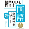 授業UDを目指す「全時間授業パッケージ」国語 2年