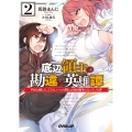 底辺領主の勘違い英雄譚 2 平民に優しくしてたら、いつの間にか国と戦争になっていた件 オーバーラップ文庫 ま 4-3