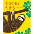 ナマケモノ だから