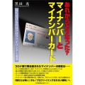 あれからどうなった?マイナンバーとマイナンバーカード 待ち受けるのはプロファイリングと選別
