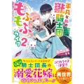 平凡な私の獣騎士団もふもふライフ 2 ベリーズ文庫 I も 3-2