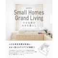 小さな家の大きな暮らし Small Homes Grand Living