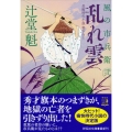 乱れ雲 風の市兵衛弐28 祥伝社文庫 つ 5-37