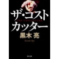 ザ・コストカッター 角川文庫 く 22-9