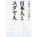日本人とユダヤ人